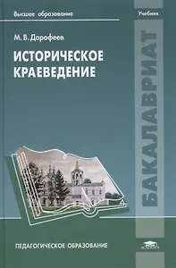 Историческое краеведение. Учебник