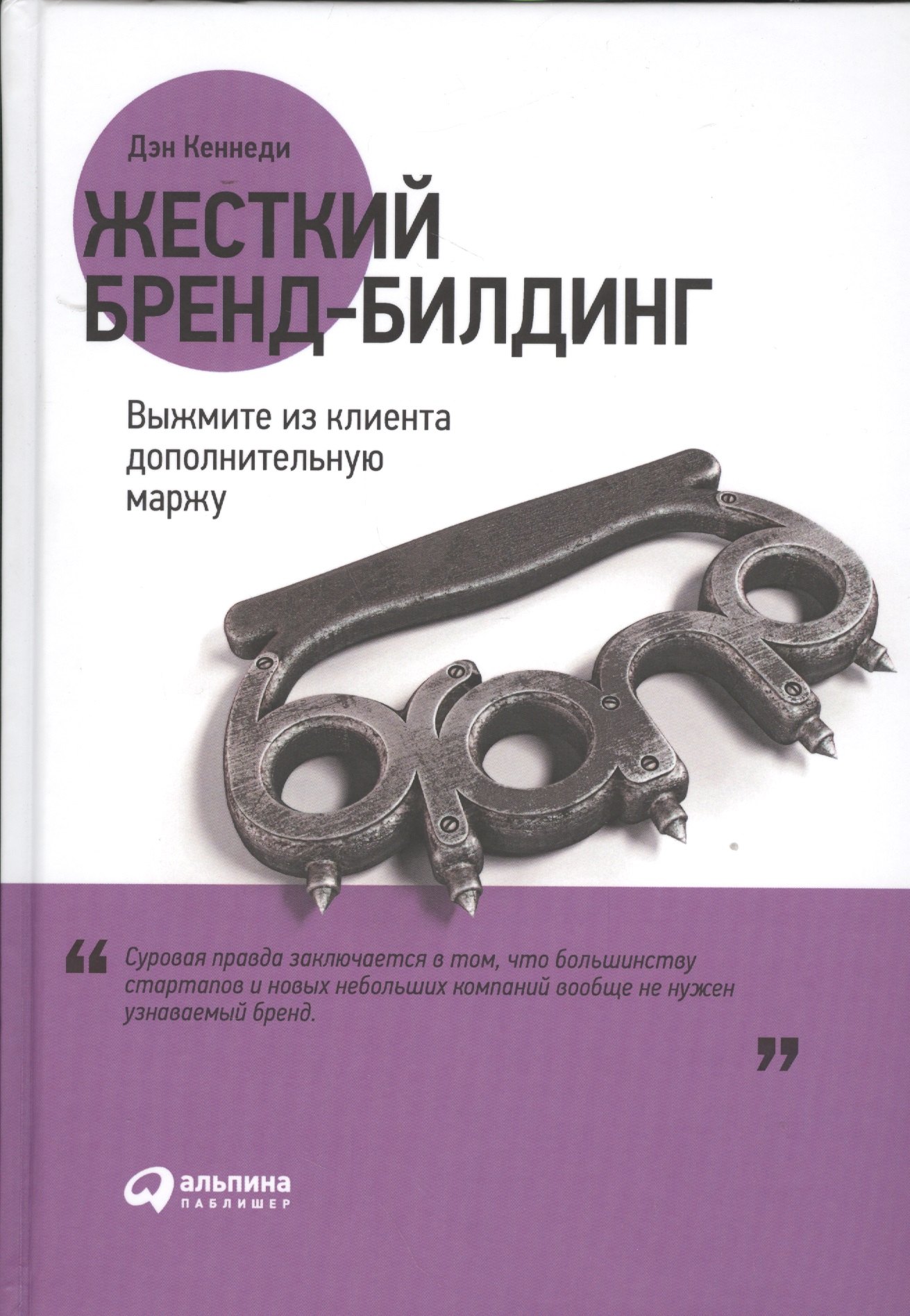 

Жесткий бренд-билдинг: Выжмите из клиента дополнительную маржу
