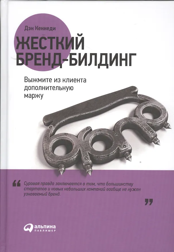Книга Жесткий бренд-билдинг: Выжмите из клиента дополнительную маржу (Дэн Кеннеди) — 1
