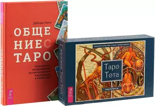 Общение с Таро. Таро Тота. Комплект (книга+карты) — 2726565 — 1