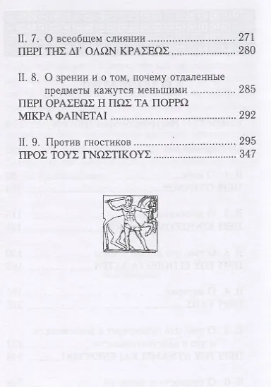 Книга Эннеады. Вторая эннеада (Плотин) — 3