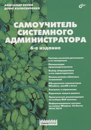 Книга Самоучитель системного администратора (Александр Кенин)