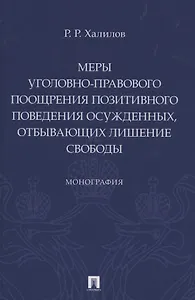 Меры уголовно-правового поощрения позитивного поведения осужденных, отбывающих лишение свободы. Монография