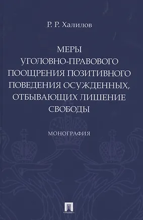 Книга Меры уголовно-правового поощрения позитивного поведения осужденных, отбывающих лишение свободы. Монография ()