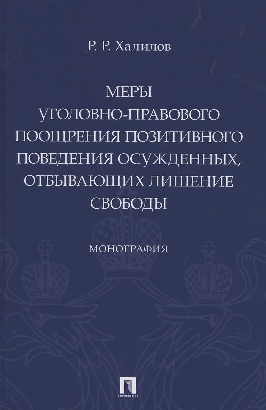 Книга Меры уголовно-правового поощрения позитивного поведения осужденных, отбывающих лишение свободы. Монография () — 1
