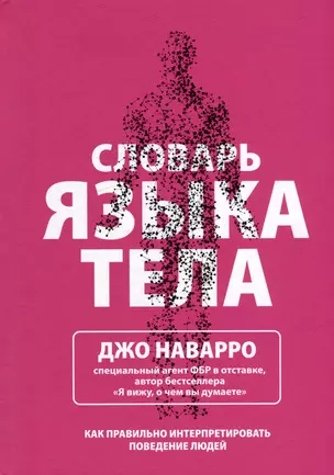 Словарь языка тела — 2983752 — 1