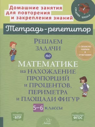 Решаем задачи по математике на нахождение пропорций и процентов, периметра и площади фигур. 5-6 классы — 7873816 — 1