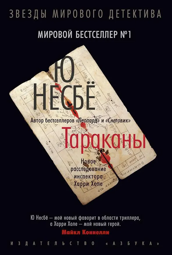 Книга Тараканы (Ю Несбё) — 1