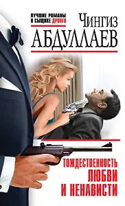 Тождественность любви и ненависти