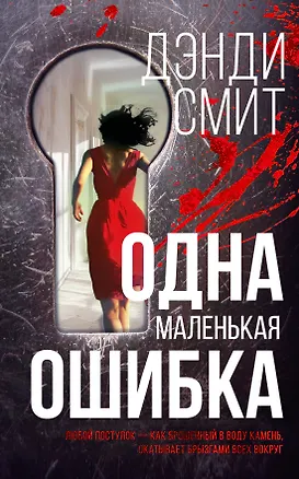 Книга Одна маленькая ошибка: роман (Дэнди Смит)