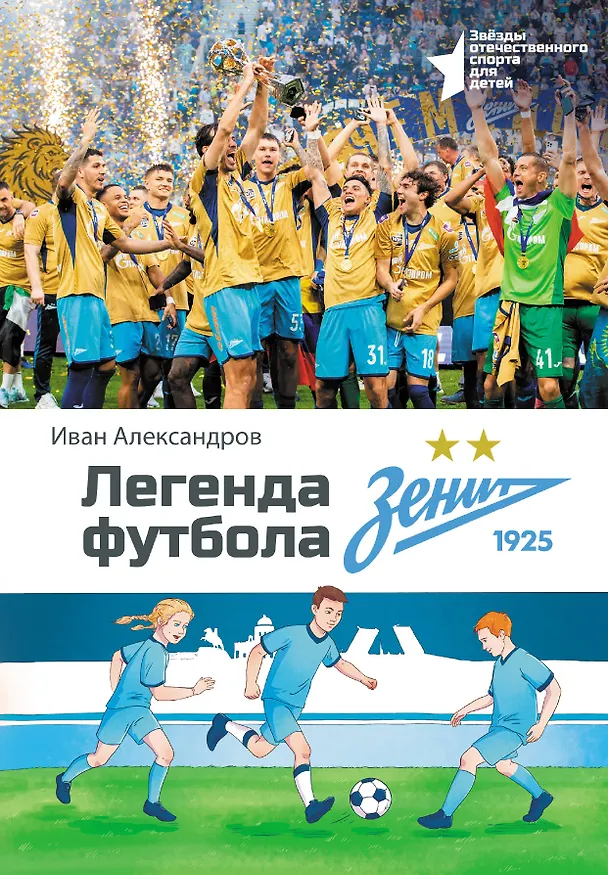 Книга Легенда футбола — ФК «Зенит» (Иван Александров) — 1