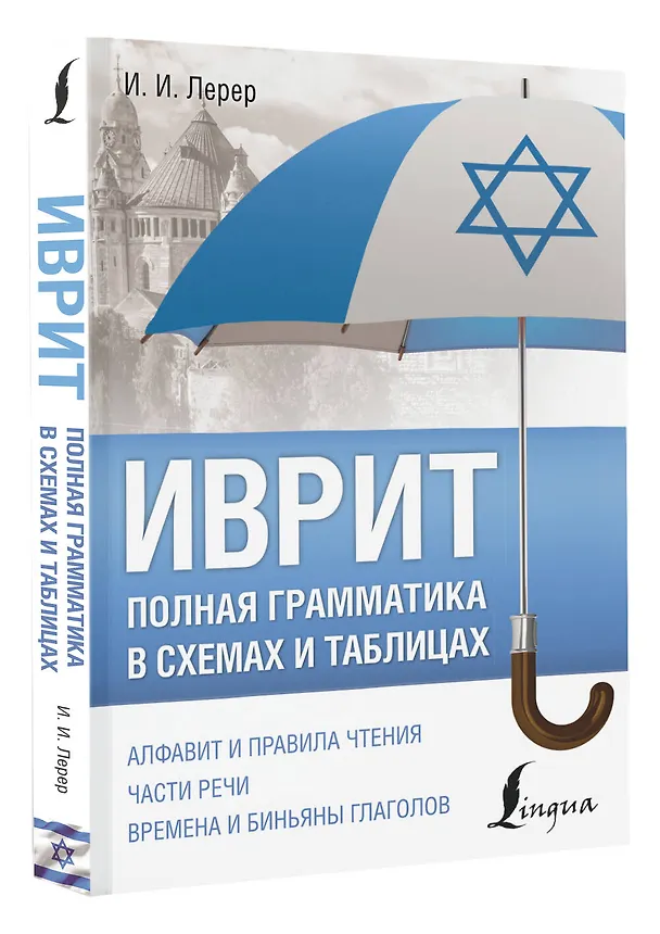 Книга Иврит. Полная грамматика в схемах и таблицах (Илья Лерер) — 4