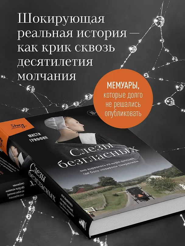 Книга Слезы безгласных. Она вырвалась из мира амишей, где боль называли смирением (Мисти Гриффин) — 8