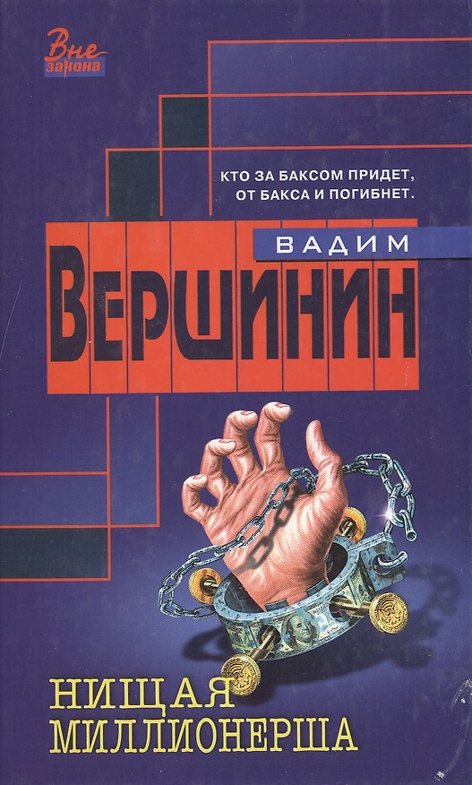 Книга Нищая миллионерша (ВЗ) (Вадим Вершинин) — 1