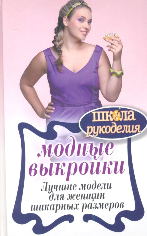 

Модные выкройки.Лучшие модели для женщин шикарных размеров