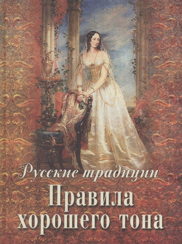 Книга Русские традиции. Правила хорошего тона (Е. Демина) — 1