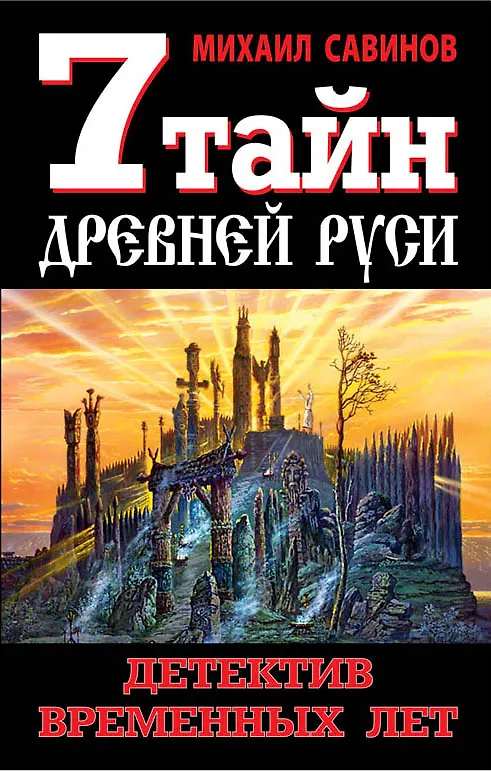 Книга 7 тайн Древней Руси. Детектив Временных лет (Михаил Савинов) — 1