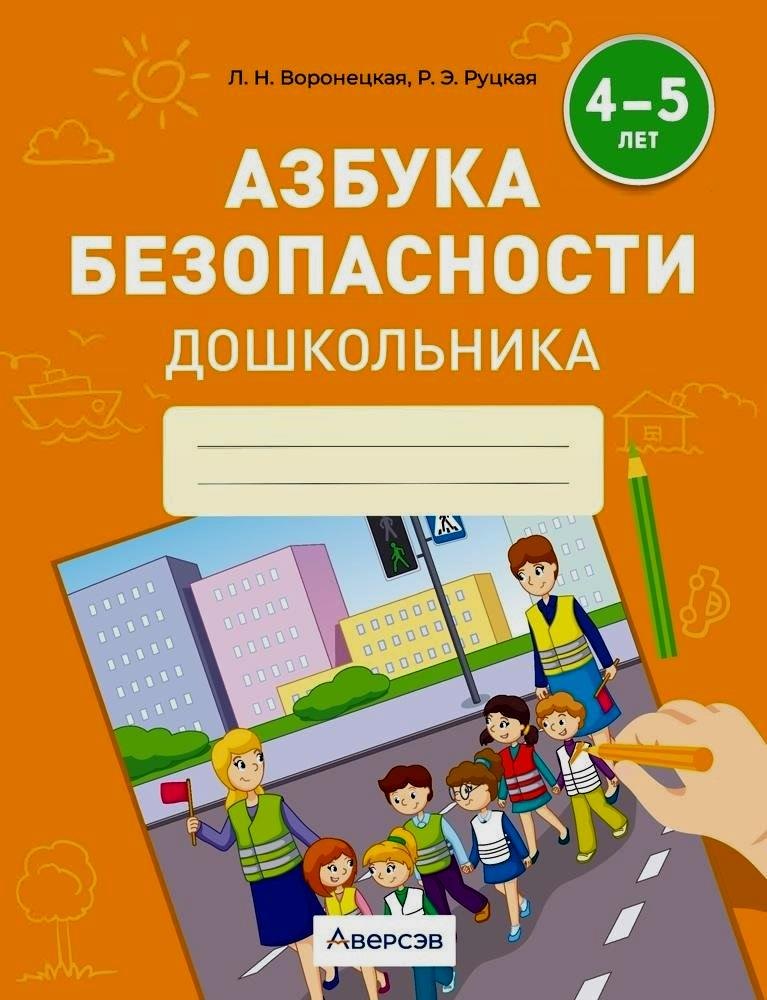 Азбука безопасности дошкольника. 4-5 лет. Тетрадь