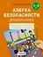 Азбука безопасности дошкольника. 4-5 лет. Тетрадь — 3041641 — 1
