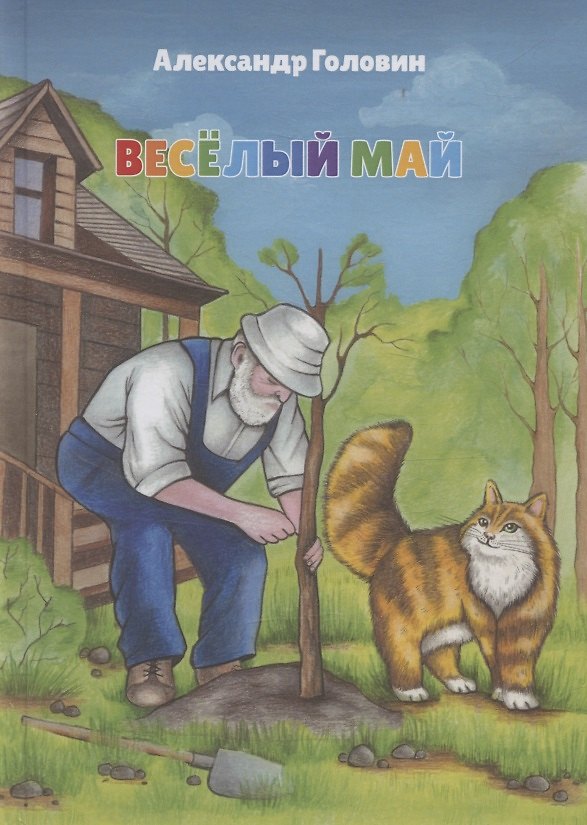 Книга Веселый май (Александр Головин) — 1