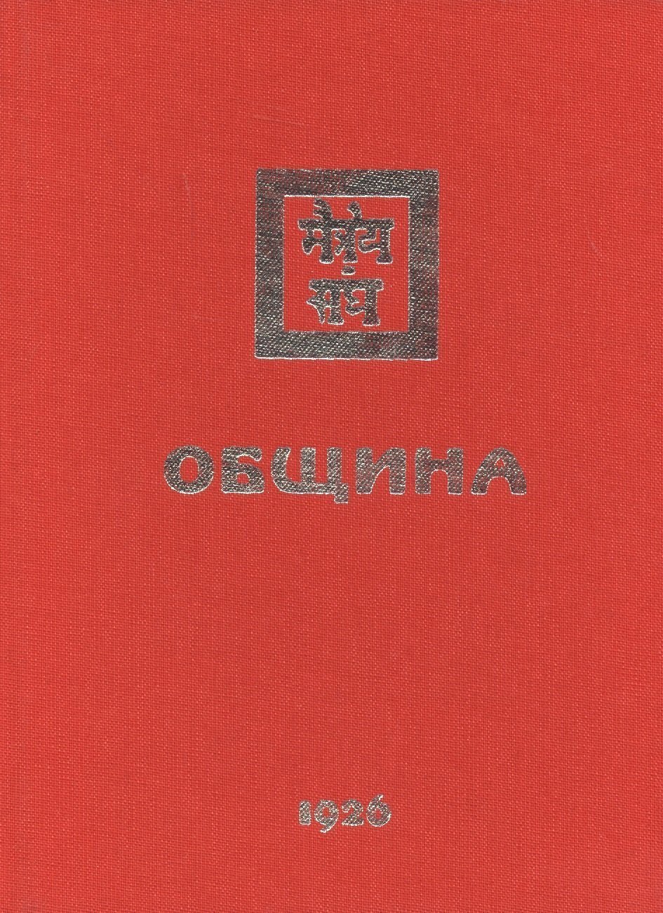 

Община. 1926