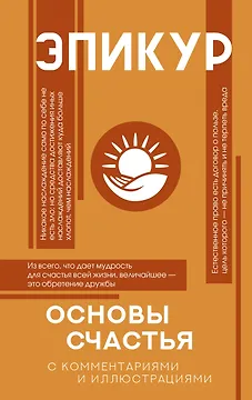 Основы счастья (Главные мысли)