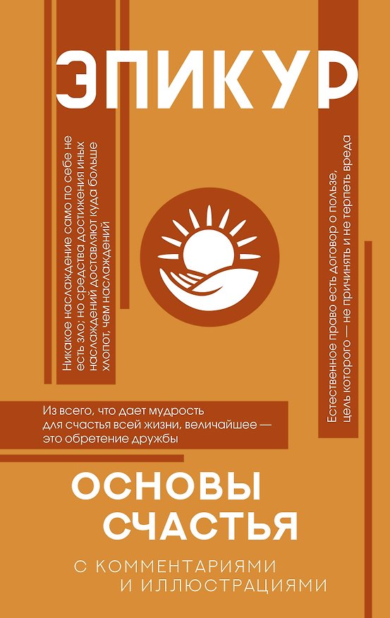 Книга Основы счастья (Главные мысли) (Эпикур) — 1