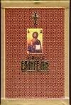 Книга Толковое Евангелие от Матфея, от Марка и Луки, от Иоанна (комплект из 3-х книг) () — 1