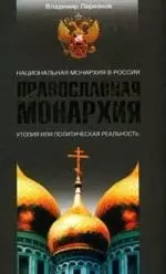 Православная Монархия. Национальная Монархия в России. Утопия, или политическая реальность — 2136059 — 1