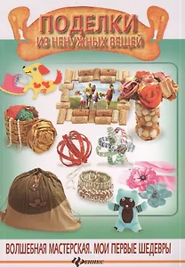 Поделки из ненужных вещей