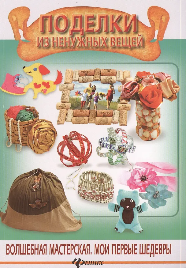Книга Поделки из ненужных вещей (Анастасия Иванова) — 1