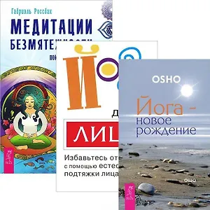 Йога для лица. Йога - новое рождение. Медитация безмятежности (комплект из 3 книг)