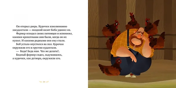 Книга Боб и курочки (Ельнура Мурзатаева) — 5