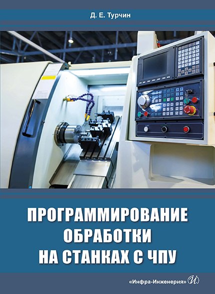 

Программирование обработки на станках с ЧПУ