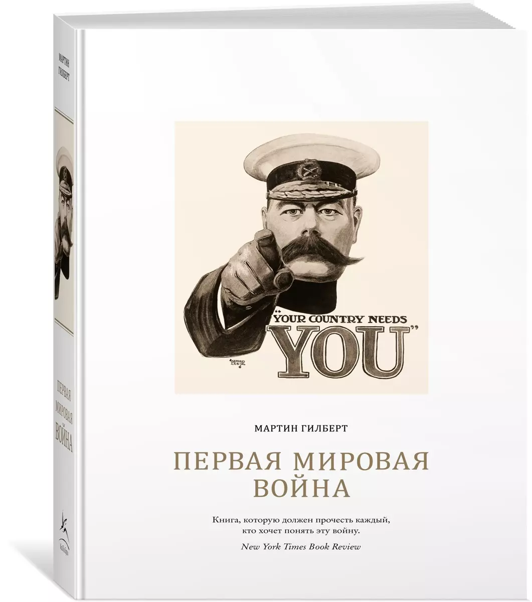 Первая мировая война (Мартин Гилберт) - купить книгу с доставкой в  интернет-магазине «Читай-город». ISBN: 978-5-389-08465-0