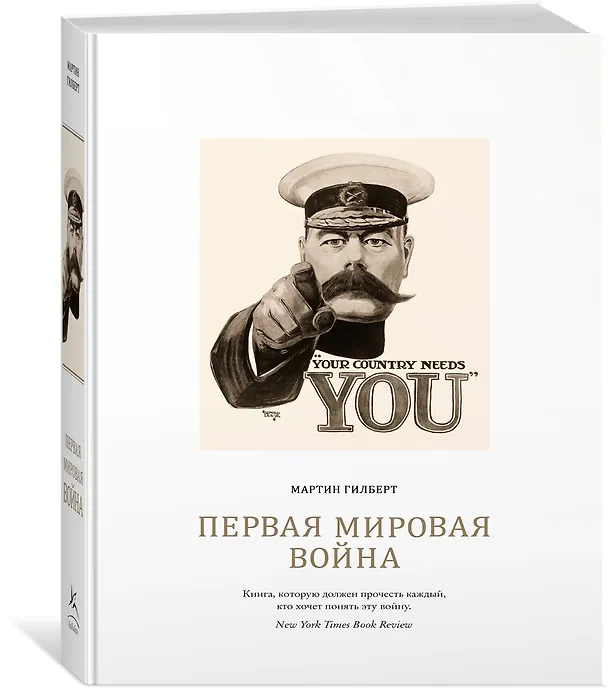 Книга Первая мировая война (Мартин Гилберт) — 5