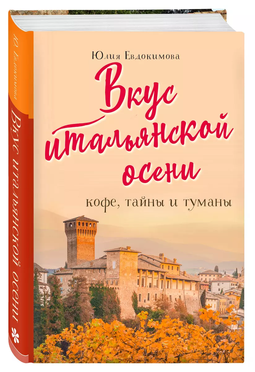 Вкус итальянской осени. Кофе, тайны и туманы (Юлия Евдокимова) - купить  книгу с доставкой в интернет-магазине «Читай-город». ISBN: 978-5-04-103969-1