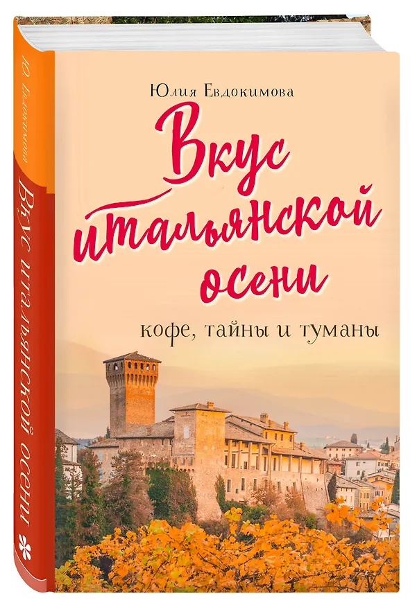 Книга Вкус итальянской осени. Кофе, тайны и туманы (Юлия Евдокимова) — 4