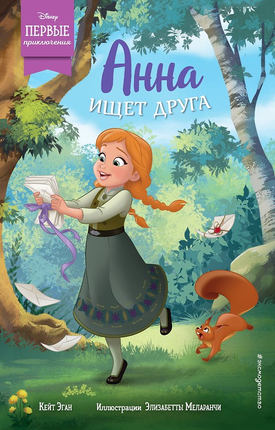 Книга Анна ищет друга (Кейт Эган) — 1
