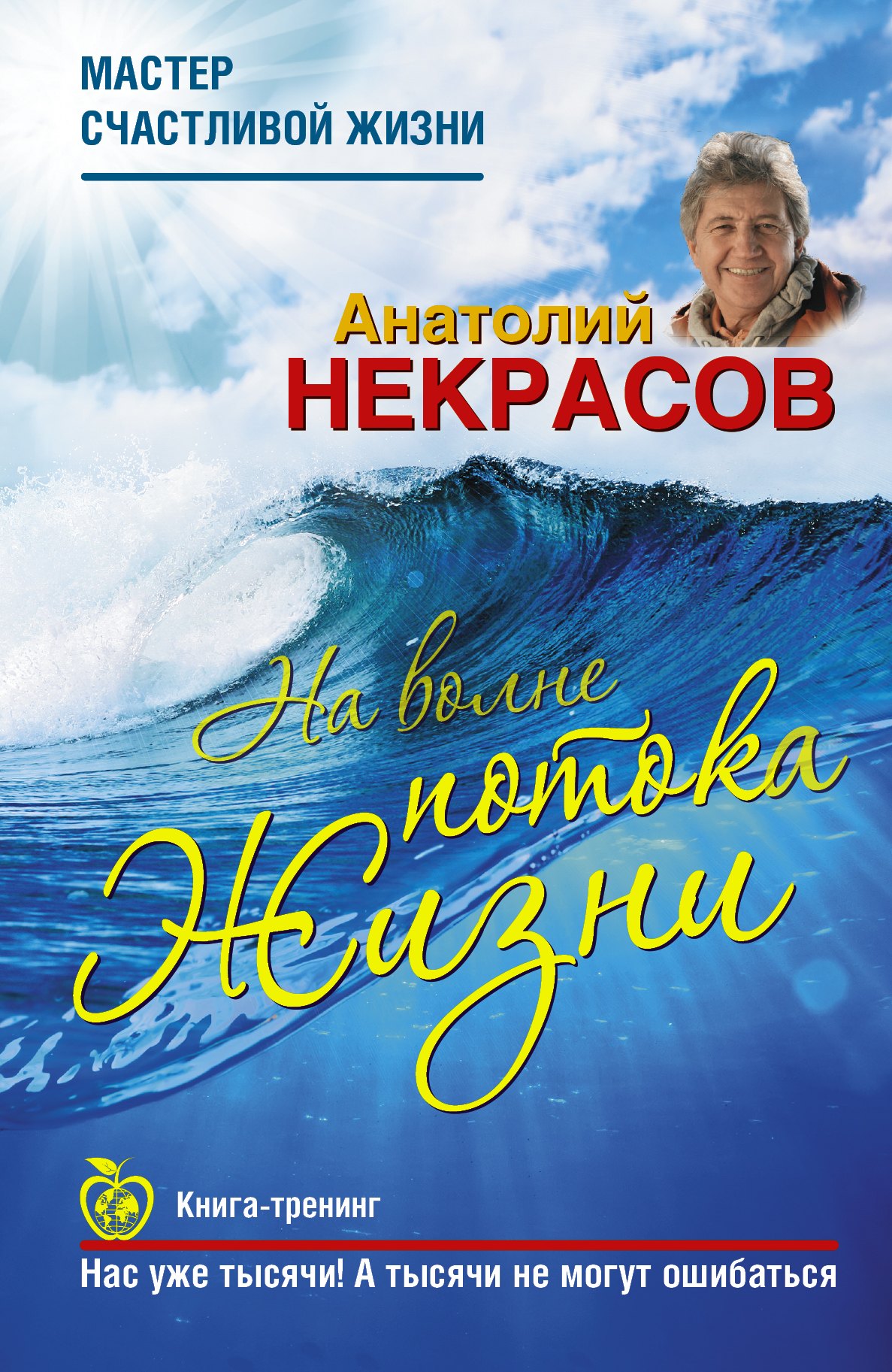 

На волне Потока жизни. Книга-тренинг