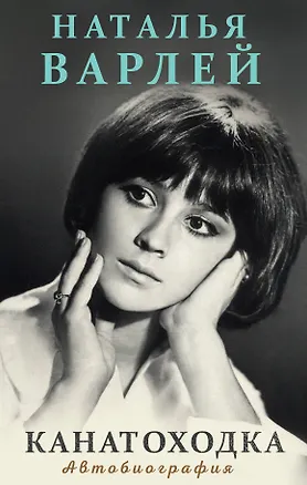 Книга Канатоходка. Автобиография (Наталья Варлей)