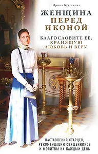 Женщина перед иконой. Благословите ее, хранящую любовь и веру