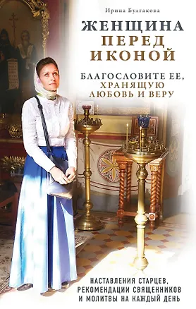 Книга Женщина перед иконой. Благословите ее, хранящую любовь и веру ()