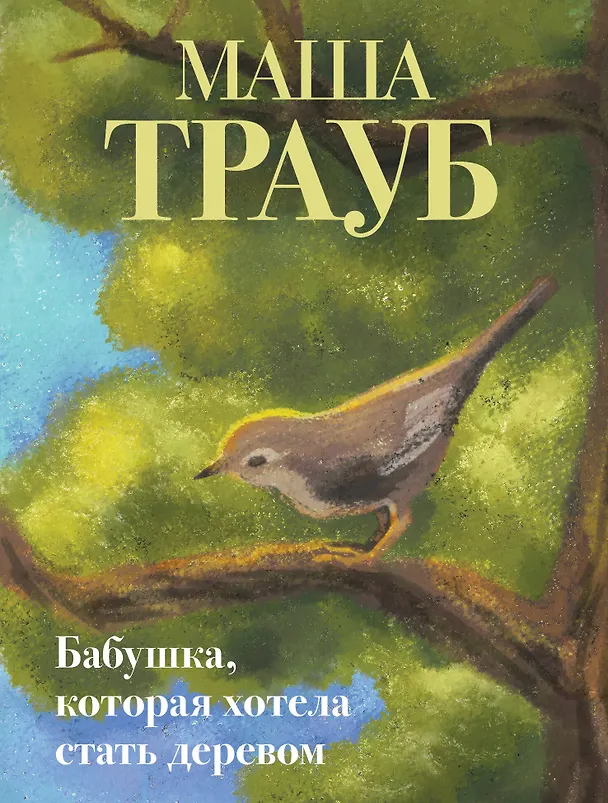Книга Бабушка, которая хотела стать деревом (Маша Трауб) — 1