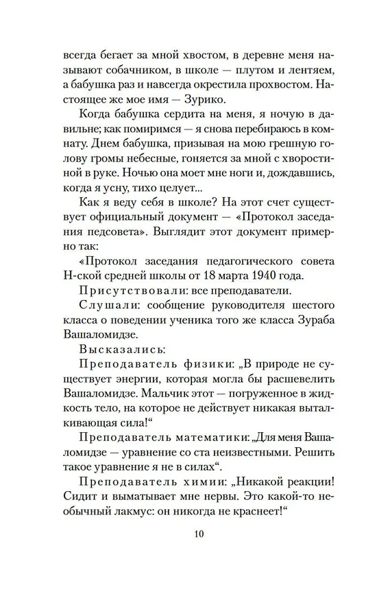 Книга Я, бабушка, Илико и Илларион (Нодар Думбадзе) — 17