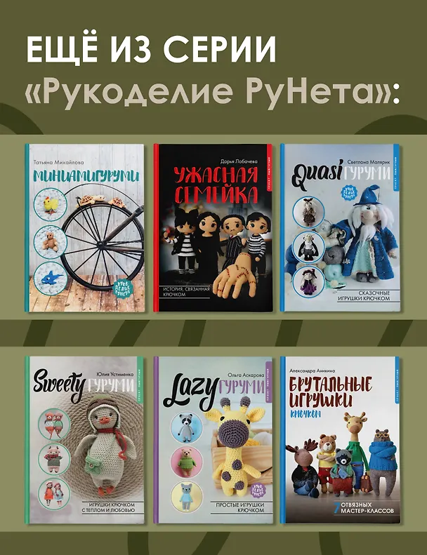 Книга LOVELYгуруми. Самые милые пары, вязанные крючком. Проект амигуруми (Вероника Харьковская) — 9