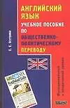 Английский язык. Учебное пособие по общественно-политическому переводу: функциональный и оперативный