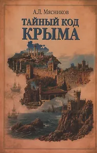 Тайный код Крыма