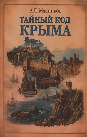 Книга Тайный код Крыма (Александр Мясников)
