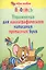 Упражнения для каллиграфического написания прописных букв / 7-е изд. — 2124946 — 3